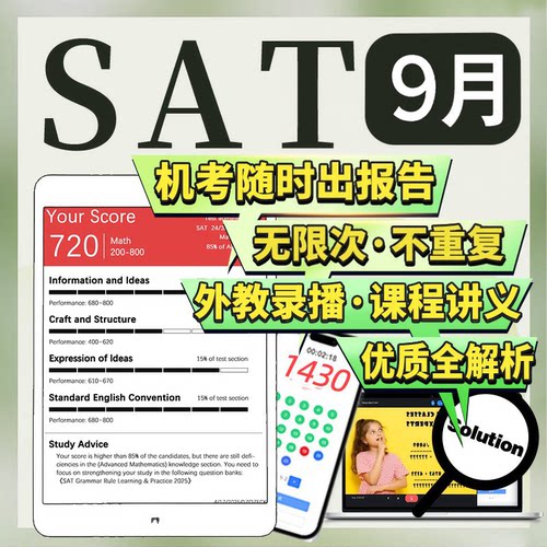 SAT9月在线机考经试网课程真题模拟练习英语文法阅读数学辅导