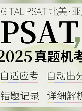PSAT在线真题PSAT/NMSQT/10/8/9数学阅读词汇语法2024真题机考