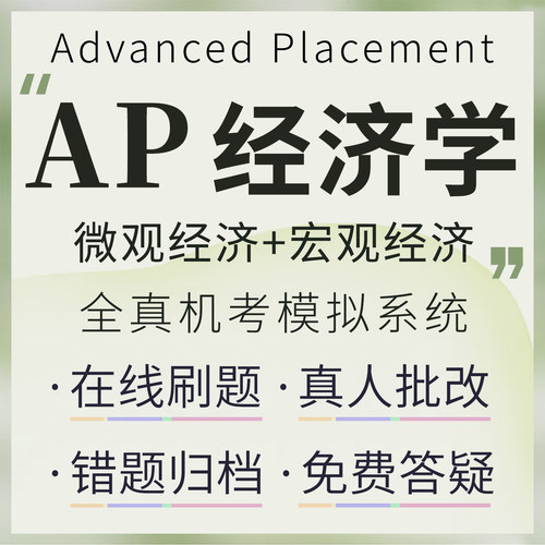 AP经济学真题模考在线评分微观/宏观经济答案解析在线学习题库