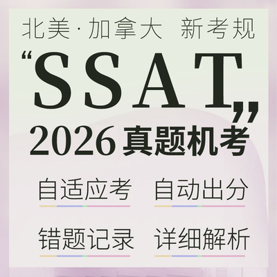 ssat考试真题数学upper/middle核心词汇资料网课美国在线学习题库