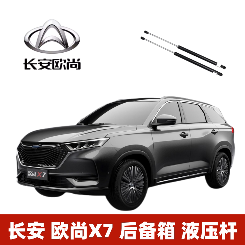 欧尚X7后备箱升降举升顶杆后尾门液压支撑杆伸缩杆后尾箱弹簧杆