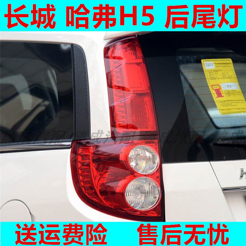 哈弗H5后尾灯总成哈弗H5后尾灯