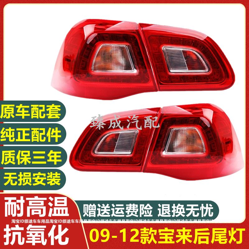 适配09-12款大众宝来后尾灯总成 左右倒车组合后灯刹车灯罩壳配件