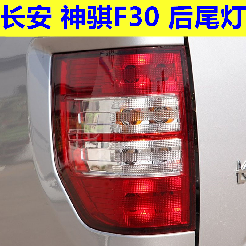 长安神骐F30后尾灯总成