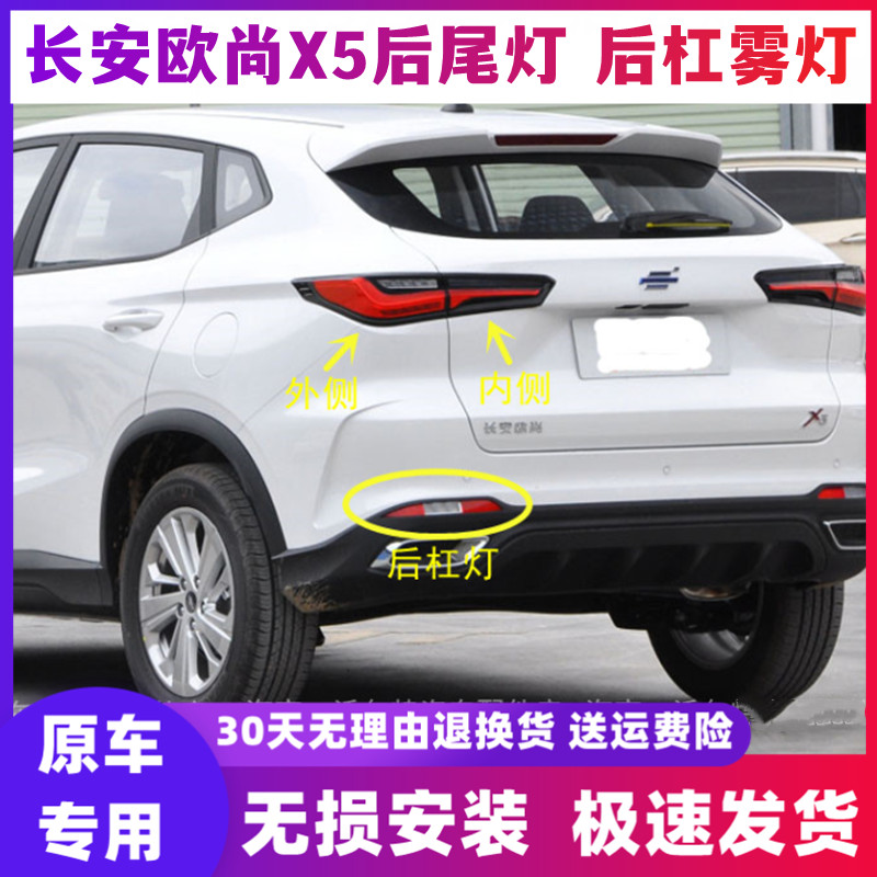 适配长安欧尚X5后尾灯总成左右倒车刹车灯罩欧尚X5后保险杠灯雾灯