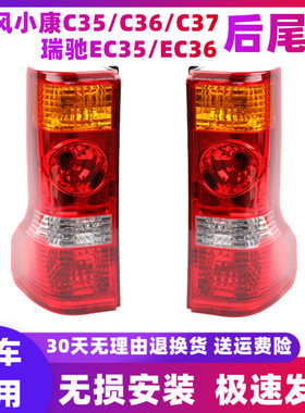 适配东风小康C35 C36 C37 瑞驰EC36后尾灯总成后刹车灯倒车灯罩壳