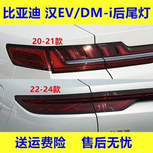 适用20-24款比亚迪汉EV后尾灯总成BYD汉DM-i贯穿尾灯罩倒车刹车灯