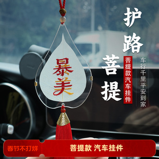 路虎奔驰保时捷汽车后视镜挂件吊坠高档礼品手工刺绣天然菩提叶脉