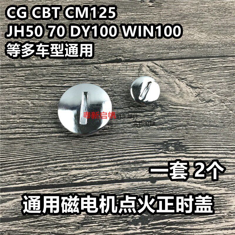 摩托车JH70/DY100/CG125发动机磁电机盖螺丝正时观察孔螺丝密封垫在类目 摩托车/装备/配件, 其他摩托车用品中 - 来自Buy2taobao.com提供专业的淘宝代购服务