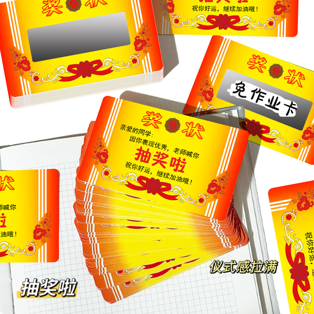 抽奖卡免作业卡小学生奖励卡片教师节庆祝用品贺卡儿童奖状刮刮卡