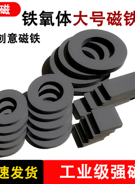 大号磁石方形圆环铁氧体大号磁铁喇叭磁普磁强力带孔黑色吸铁石