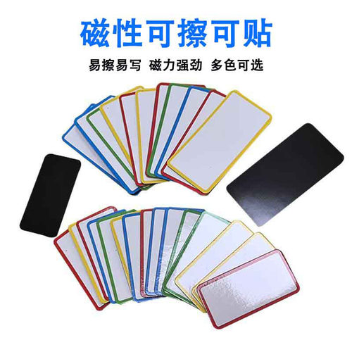 誉磁可擦书写标签白板贴磁力名字贴黑板磁铁教具货架标识吸贴纸