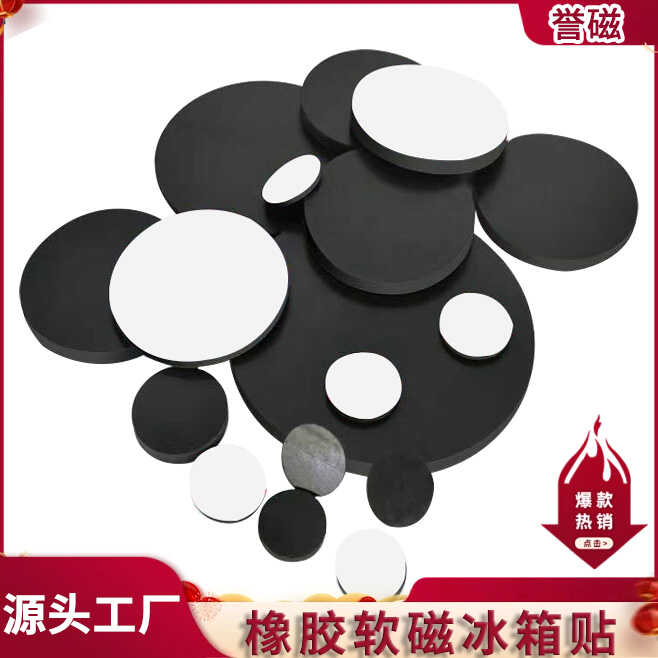 圆形强磁油性白胶橡胶软磁贴片源工厂自制刀模随意裁剪冰箱磁贴片
