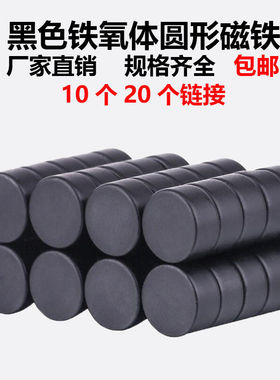 黑色铁氧体片手工DIY吸铁石普磁教学教具小磁铁圆形磁铁冰箱磁贴