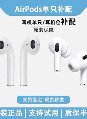AirPodsPro左耳右耳单只2代三代原装充电仓盒补配适用苹果4代耳机
