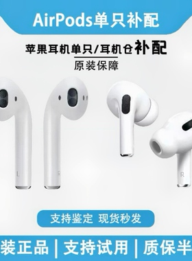 AirPodsPro左耳右耳单只2代三代原装充电仓盒补配适用苹果4代耳机