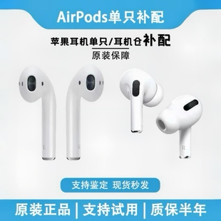 AirPodsPro左耳右耳单只2代三代原装充电仓盒补配适用苹果4代耳机