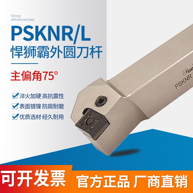 75度P型外圆刀杆 PSKNR/PSKNL 2525M15/3232P15/3232P19/4040S19