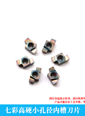七彩高硬小孔内槽刀片 8GR 050/100/150/200/250/300/350 淬火钢