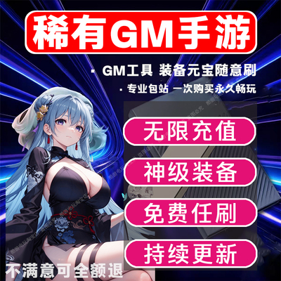 gm游戏后台包站无限内购安卓苹果传奇仙侠卡牌非单机手游gm后台版
