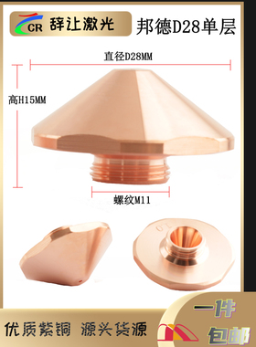 Bodor激光D25喷嘴激光切割机六角邦德螺纹M11光纤紫铜激光配件D28