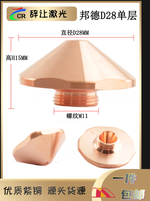 邦德激光喷嘴优质紫铜