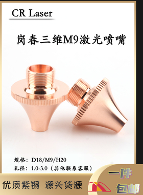 光纤激光三维岗春M9切割机铜嘴细牙双层 EC切管机喷嘴头3D圆方管