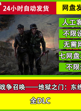 战争召唤地狱之门：东线全DLC网盘下载非离线无需STEAM纯净直装