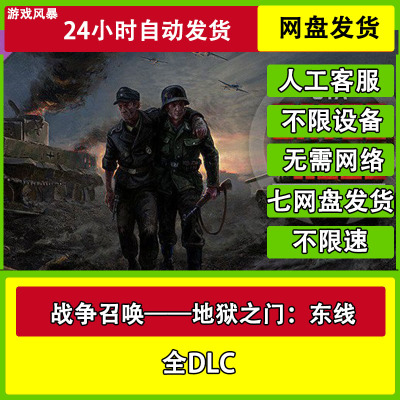 战争召唤地狱之门：东线全DLC网盘下载非离线无需STEAM纯净直装