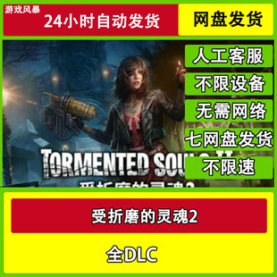 受折磨的灵魂2 单机全DLC网盘下载非离线无需STEAM
