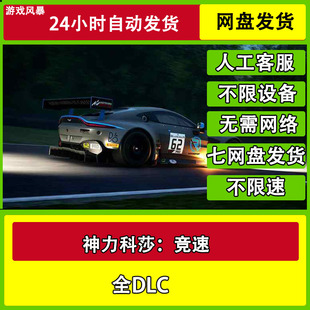 神力科莎：竞速 单机全DLC网盘下载非离线无需STEAM纯净