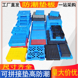 仓库防潮板垫高卡板塑料托盘地台栈板超市堆头隔货架网格拼接储藏