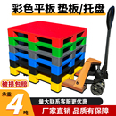 九脚平板塑料托盘彩色卡板叉车栈板超市便利店堆货地台板红黄铲板