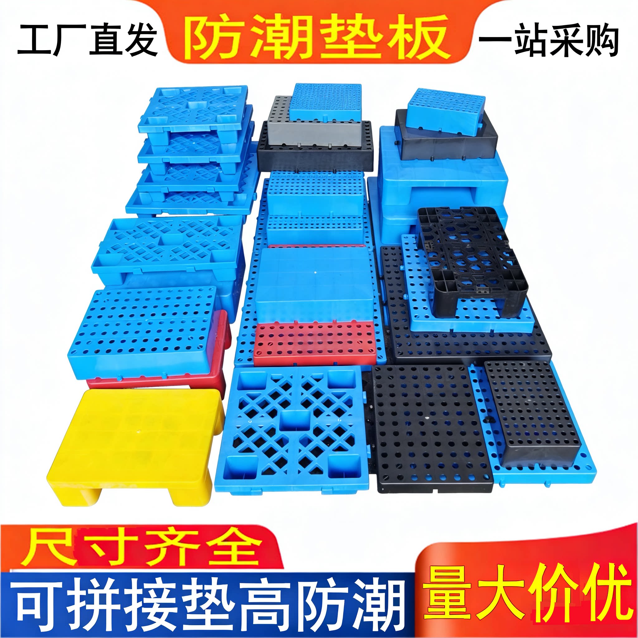 仓库防潮板垫高卡板塑料托盘地台栈板超市堆头隔货架网格拼接储藏