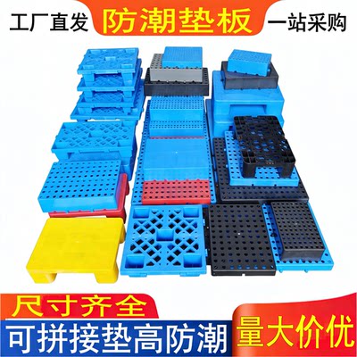 塑料防潮板拼接储藏垫高仓库托盘