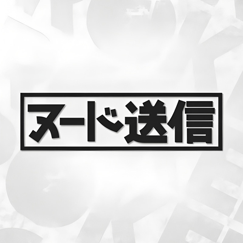 超级发送趣味日文个性创意装饰贴
