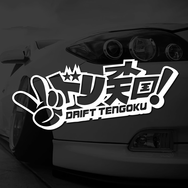 漂移天国理想境界的领域车身贴纸