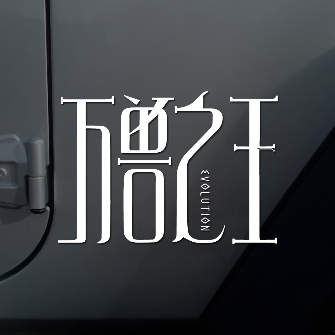 万兽之王EVOLUTION汽车贴纸