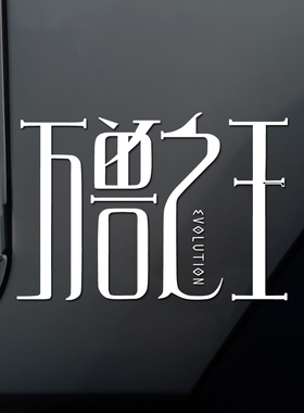 薛之谦 万兽之王 EVOLUTION 汽车贴纸车身车窗装饰贴中文字体车贴