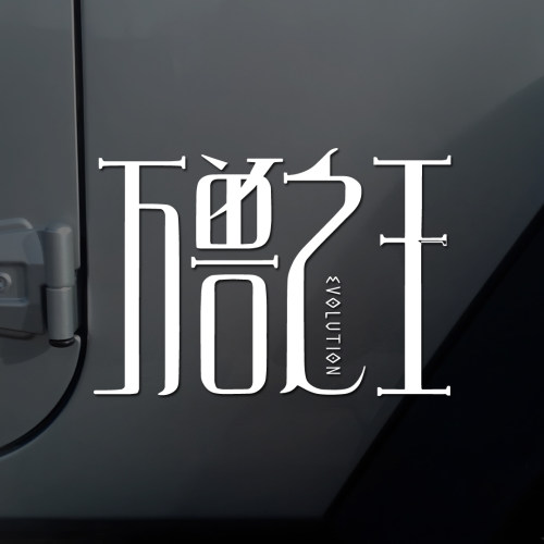 万兽之王EVOLUTION汽车贴纸