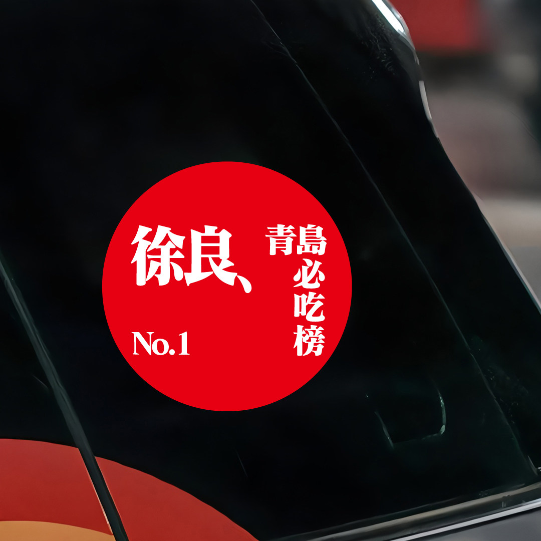 徐良青岛必吃榜演唱会应援车贴