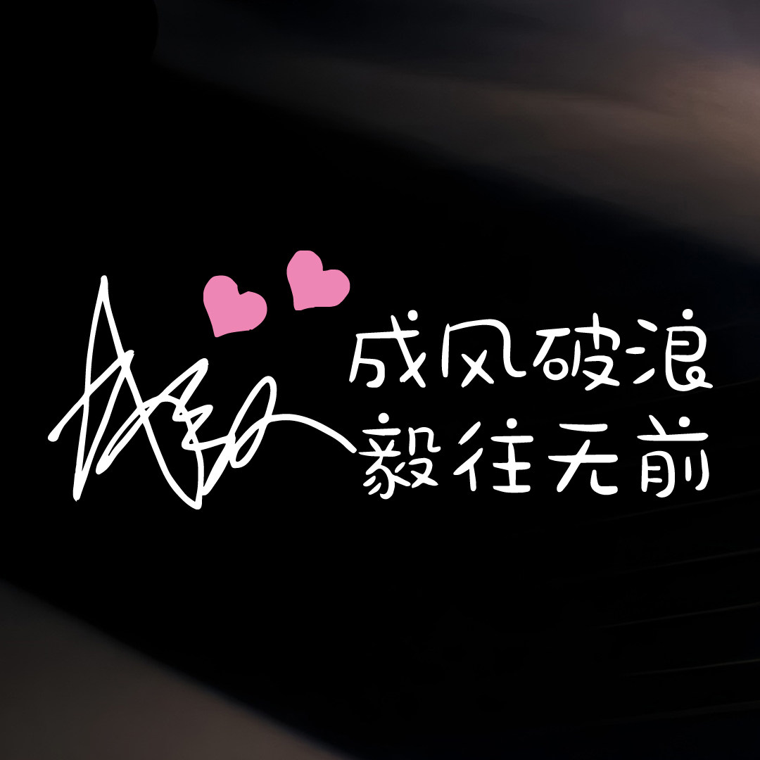 成毅爱心签名成风破浪车贴