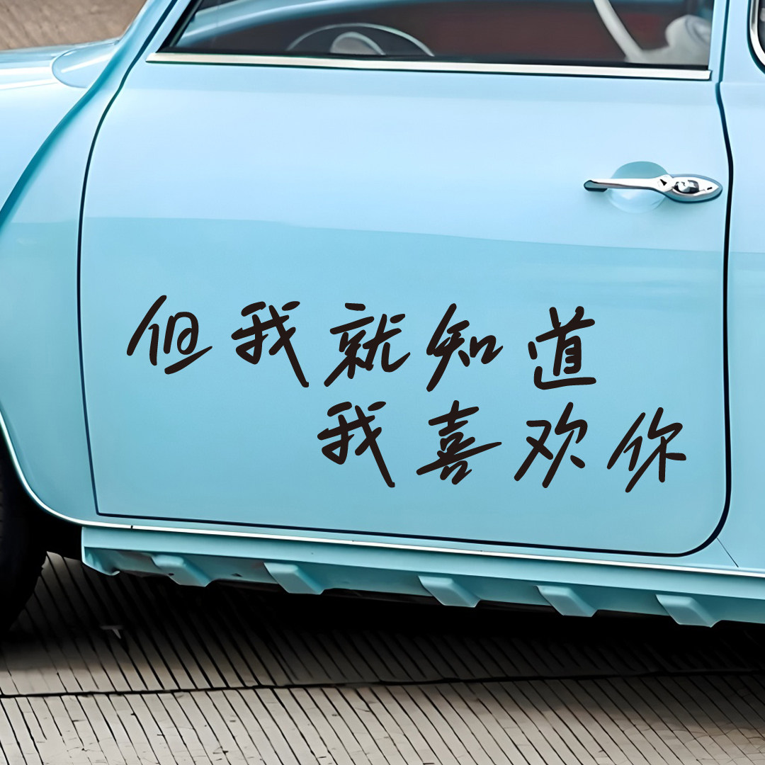 栩你渝生逆爱语录车贴