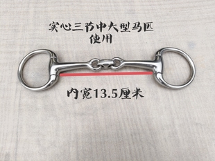 马匹使用304不锈钢三节骑马水勒叉口D形13.5厘米马嚼子中大马衔铁