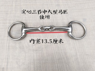 马匹使用304不锈钢三节骑马水勒叉口D形13.5厘米马嚼子中大马衔铁