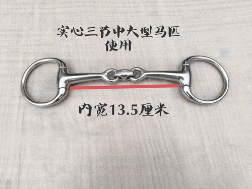 马匹使用304不锈钢三节骑马水勒叉口D形13.5厘米马嚼子中大马衔铁