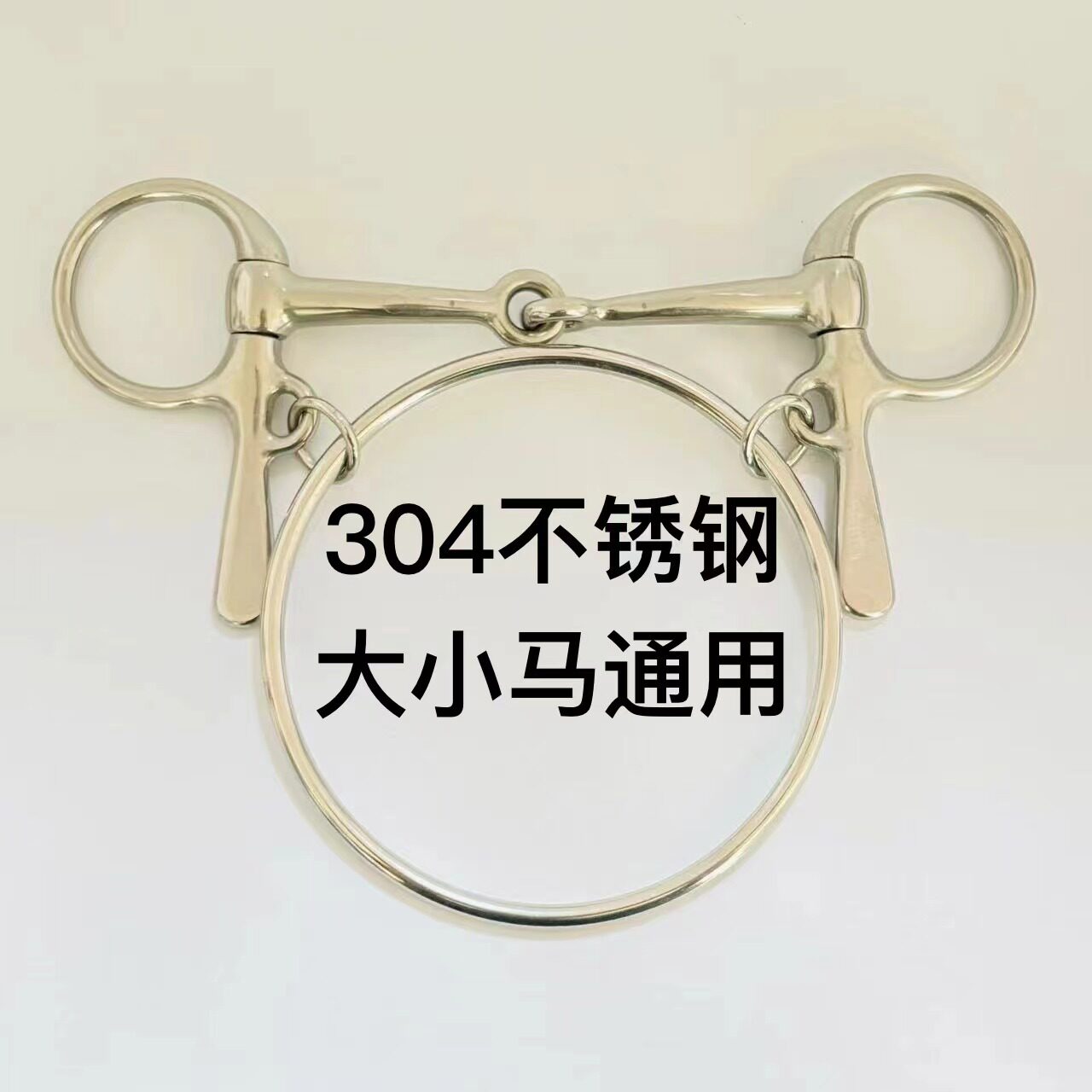 304不锈钢大环赛马口衔铁