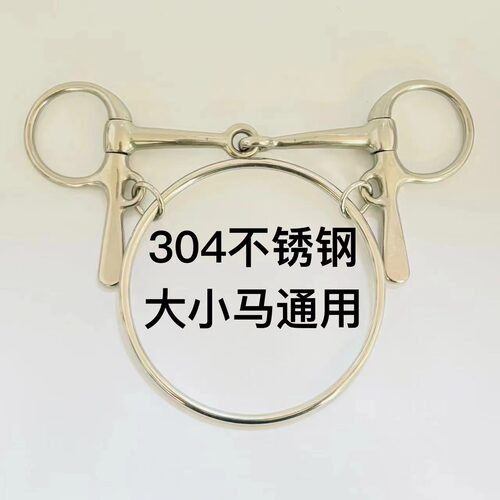 304不锈钢大环赛马口衔铁