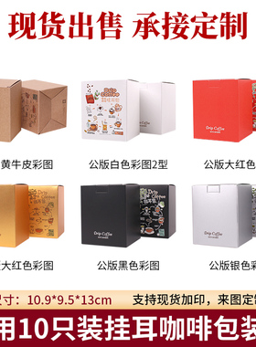 10包入挂耳咖啡袋外盒牛皮纸盒10只手冲咖啡滤纸袋挂耳咖啡包装盒