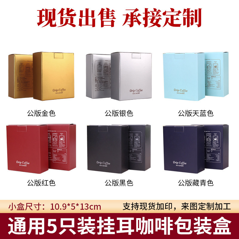 巨得包装5包入挂耳咖啡盒牛皮纸彩色印刷纸盒10只挂耳咖啡包装盒